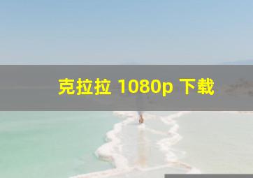 克拉拉 1080p 下载